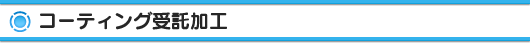 コーティング受託加工