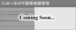 Crめっきの不動態被膜管理