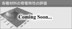 各種材料の帯電特性の評価