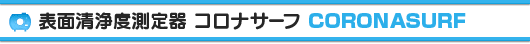 表面清浄度コロナサーフ