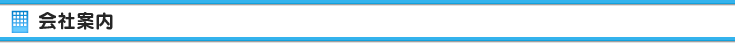 会社案内