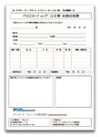 コーティング見積依頼書