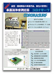 表面清浄度測定器コロナサーフ