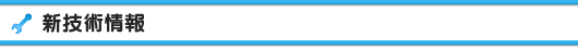 新技術情報