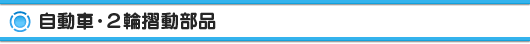 自動車・２輪摺動部品