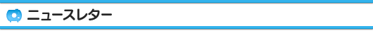 ニュースレター