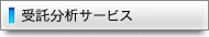 受託試験・分析サービス