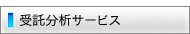 受託試験・分析サービス