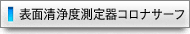 表面清浄度コロナサーフ