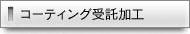 コーティング受託加工