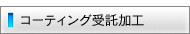 コーティング受託加工